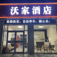 沃家酒店(石家庄城市经济职业学院岗上店)