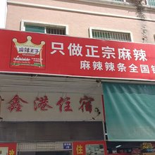 鑫港住宿