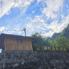 御叶清舍(洪安古镇店)
