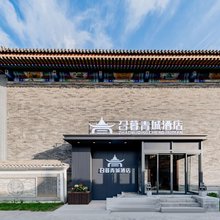 召暮青城酒店(大召寺景区店)