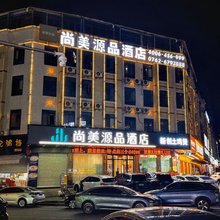 尚美源品酒店(河源坚基购物中心店)