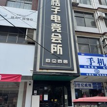 桔子电竞会所
