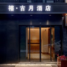禧·古月酒店(乌鲁木齐高铁站店)