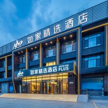 如家精选酒店(潍坊市安丘凌河店)