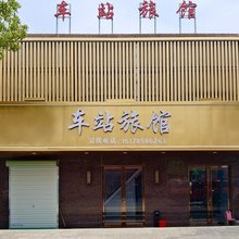 车站旅馆