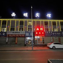 格尔木西明宾馆