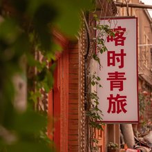 喀时青旅(喀什古城里店)