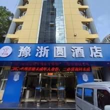 豫浙圆酒店(洛阳龙门高铁站开元大道店)