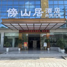 成都傍山居酒店