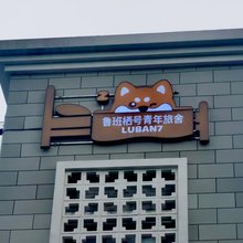 鲁班栖号青年旅舍(南京站店)
