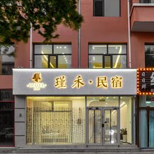 瑾禾·民宿