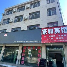 家和宾馆