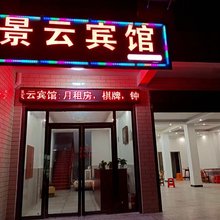 景云宾馆