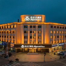 白玉兰酒店(葫芦岛绥中店)