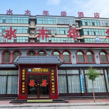 水木年华精品酒店