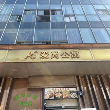 爱尚公寓