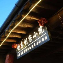 饶东创客小院