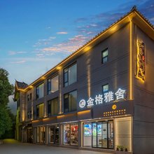 金格雅舍民宿(丽江古城忠义市场店)