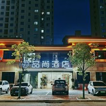 池州品尚酒店