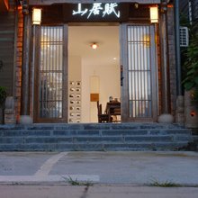 凤凰山居赋民宿