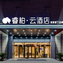如家睿柏云酒店(射阳幸福华城店)