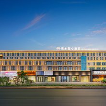 云水茗心酒店(恩施文化中心机场店)