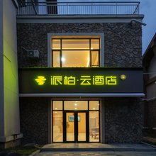 如家派柏·云酒店(长白山西景区游客中心店)