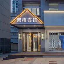 紫檀宾馆