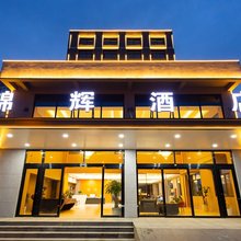 锦辉酒店(西安沣东大道店)