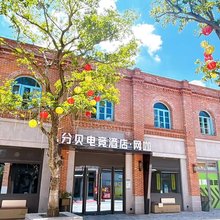 分贝电竞酒店(福清东百利桥特色历史文化街店)
