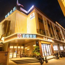广州泊悦轻居(番禺化龙店)