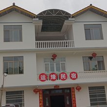 恩施运烽民宿