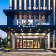 卜居酒店(邯郸东站万象汇店)