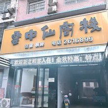 湘阴云中仙客栈(江东路店)