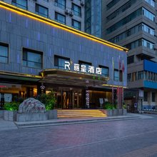 丽呈酒店(兰州东部市场省气象局地铁站店)