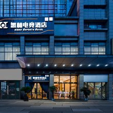 氢赫电竞酒店