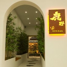 鹿野·隐奢私密庭院