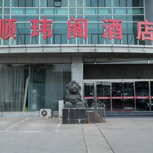 北京顺玮阁酒店