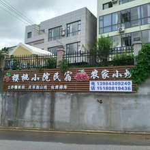 樱桃小院民宿