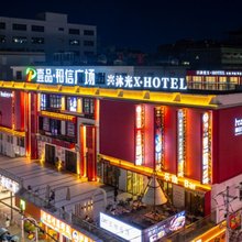 沐光X·Hotel(汕头潮阳高铁站店)