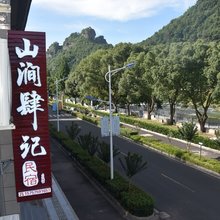 新昌山涧肆记民宿(十九峰店)