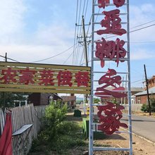 额尔古纳佰亚娜旅游之家民宿