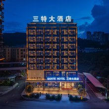 三特大酒店(盘州站店)