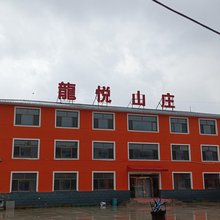 丰宁龙悦山庄
