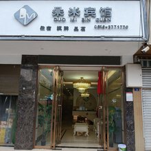 朵米宾馆
