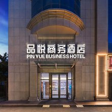 品悦酒店(乌鲁木齐米东店)