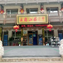 涞源云雾山庄