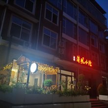 清风小院(株洲方特度假区店)