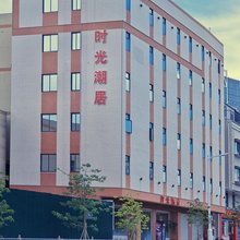 时光潮居(汕头大学路店)
