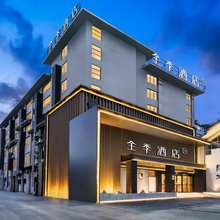 全季酒店(腾冲热海路店)